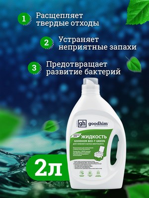 Жидкость для биотуалета GoodHim Bio-T Green / 13191