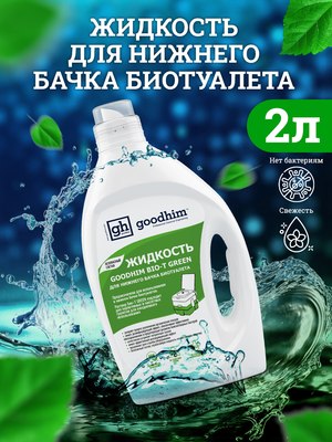 Жидкость для биотуалета GoodHim Bio-T Green / 13191