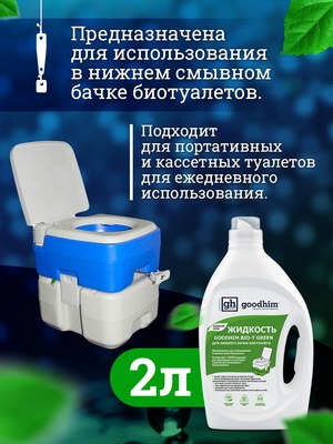 Жидкость для биотуалета GoodHim Bio-T Green / 13191