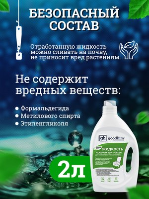 Жидкость для биотуалета GoodHim Bio-T Green / 13191