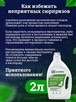 Жидкость для биотуалета GoodHim Bio-T Green / 13191