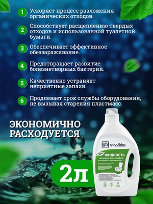 Жидкость для биотуалета GoodHim Bio-T Green / 13191
