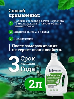 Жидкость для биотуалета GoodHim Bio-T Green / 13191