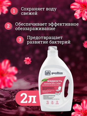 Жидкость для биотуалета GoodHim Bio-T Pink / 13184