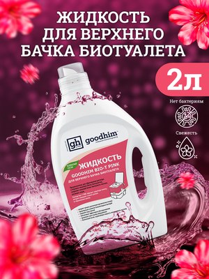 Жидкость для биотуалета GoodHim Bio-T Pink / 13184