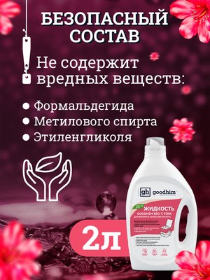 Жидкость для биотуалета GoodHim Bio-T Pink / 13184