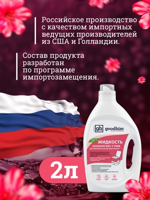 Жидкость для биотуалета GoodHim Bio-T Pink / 13184