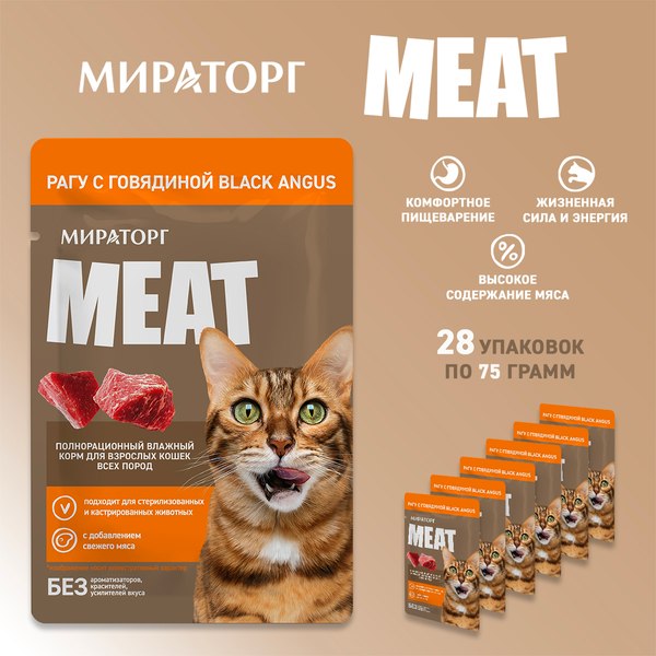 Влажный корм для кошек Мираторг Meat рагу с говядиной Black Angus - фото