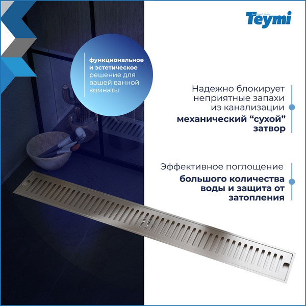 Трап для душа Teymi Helmi T90347