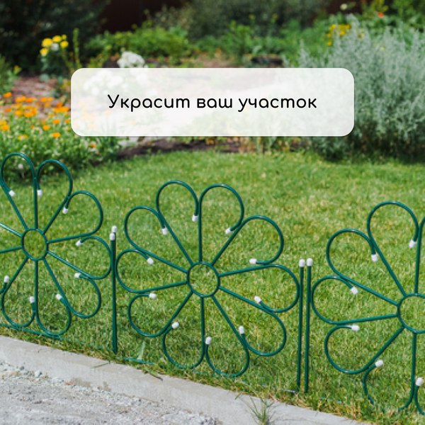 Изгородь декоративная Sima-Land Ромашка 75x305см 5 секций / 4181503