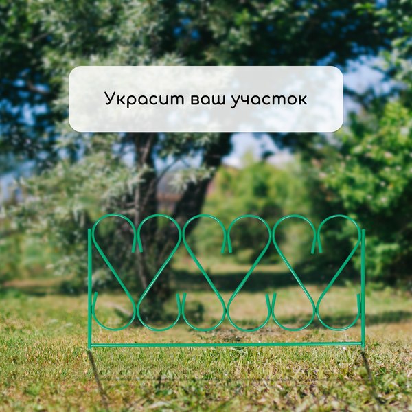 Изгородь декоративная Sima-Land Изящный 54x310см 5 секций / 2083043