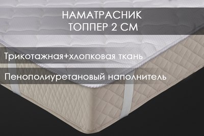 Наматрасник защитный Реноме Топпер 42/144н 120x200