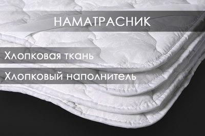 Наматрасник защитный Реноме 42/010н 80x200