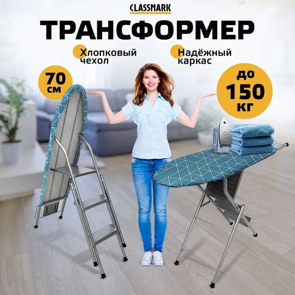Гладильная доска Classmark С лестницей