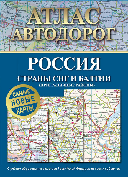 Карта автомобильных дорог АСТ Атлас автодорог России, стран СНГ и Балтии, мягкая обложка - фото