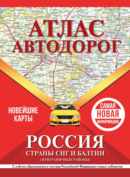 Карта автомобильных дорог АСТ Атлас автодорог России, стран СНГ и Балтии, твердая обложка  - фото