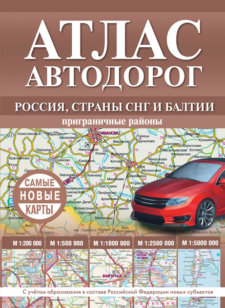 Карта автомобильных дорог АСТ Атлас автодорог России, стран СНГ и Балтии, твердая обложка - фото