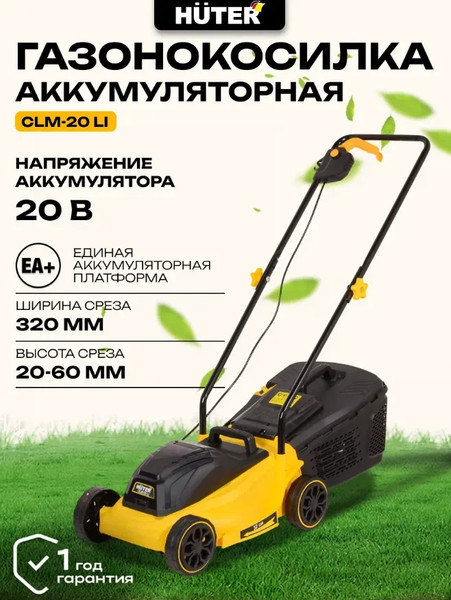 Газонокосилка аккумуляторная Huter CLM-20 Li (70/4/44)