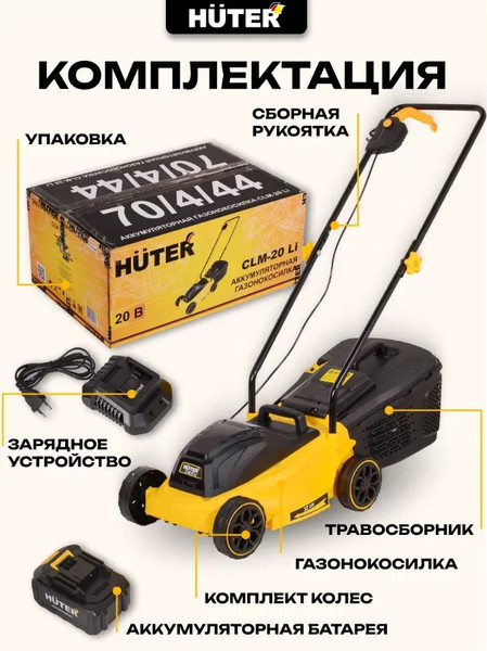 Газонокосилка аккумуляторная Huter CLM-20 Li (70/4/44)