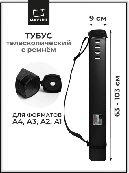 Тубус Малевичъ 195312 - фото