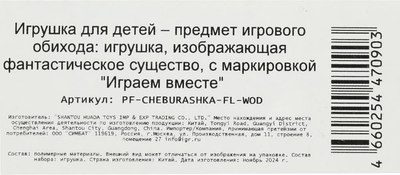 Фигурка игровая Играем вместе Чебурашка / PF-CHEBURASHKA-FL-WOD
