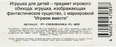 Фигурка игровая Играем вместе Чебурашка / PF-CHEBURASHKA-PL-WOD