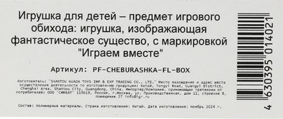Фигурка игровая Играем вместе Чебурашка / PF-CHEBURASHKA-FL-BOX