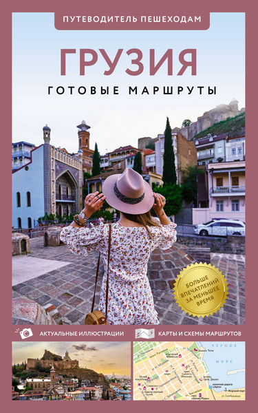 Путеводитель АСТ Грузия. Путеводитель пешеходам, мягкая обложка - фото