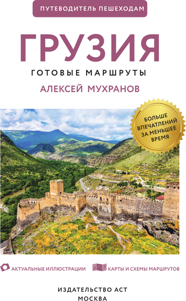 Путеводитель АСТ Грузия. Путеводитель пешеходам, мягкая обложка