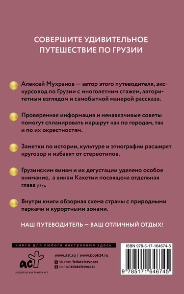 Путеводитель АСТ Грузия. Путеводитель пешеходам, мягкая обложка
