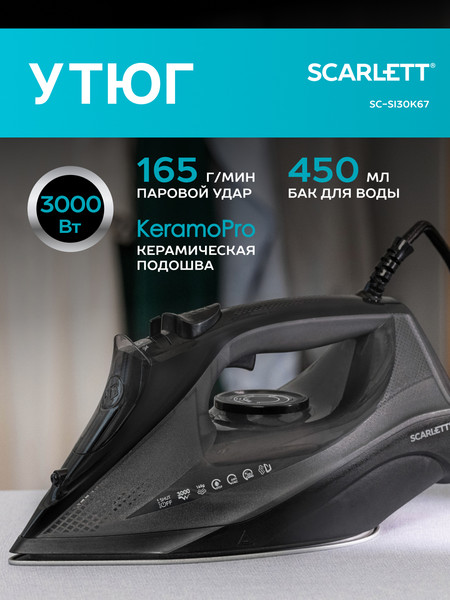 Утюг Scarlett SC-SI30K67