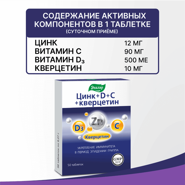 Комплексная пищевая добавка Эвалар Цинк+D+C+Кверцетин