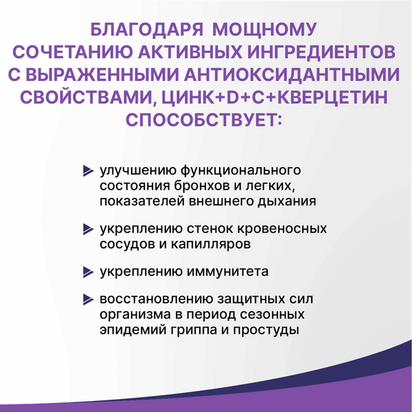 Комплексная пищевая добавка Эвалар Цинк+D+C+Кверцетин