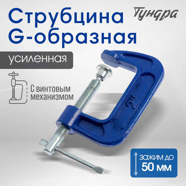 Струбцина Tundra 4774264