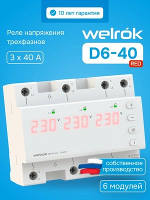 Реле напряжения Welrok D6-40