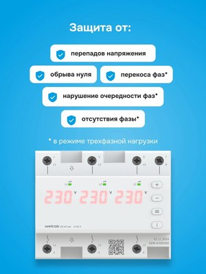 Реле напряжения Welrok D6-40