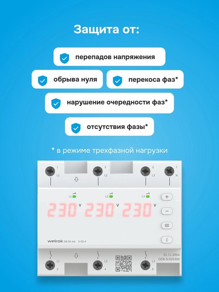 Реле напряжения Welrok D6-50