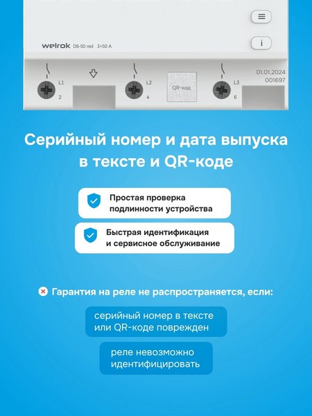 Реле напряжения Welrok D6-50