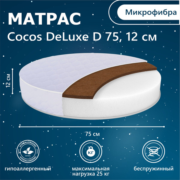 Матрас в кроватку Sweet Baby Cocos DeLuxe круглый