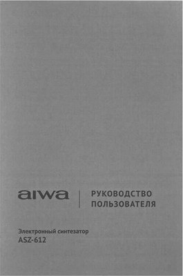 Синтезатор Aiwa ASZ-612