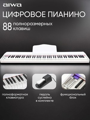 Цифровое фортепиано Aiwa ASZ-88W