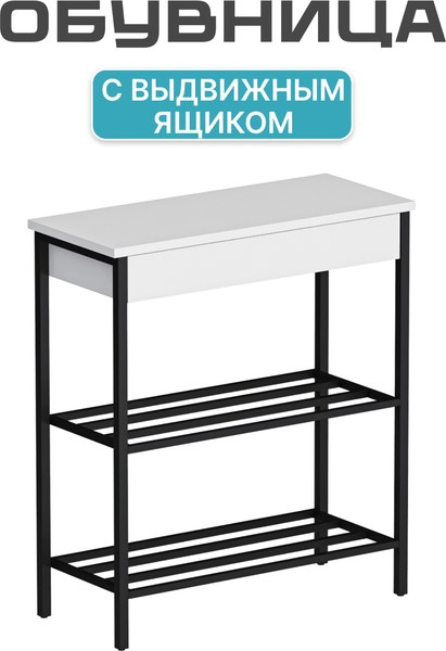 Полка для обуви Макс Стайл СтН-710