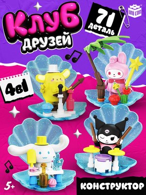 Конструктор Unicon Клуб Друзей. 4в1 85041A-1 / 10763682