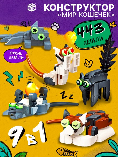 Конструктор Unicon Мир кошечек. 9в1 JJ9042 / 10724813