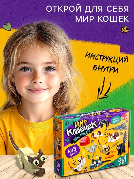 Конструктор Unicon Мир кошечек. 9в1 JJ9042 / 10724813