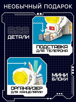 Микроконструктор Unicon Ночник. Mini Blocks. Космонавт MY97019 / 10702979