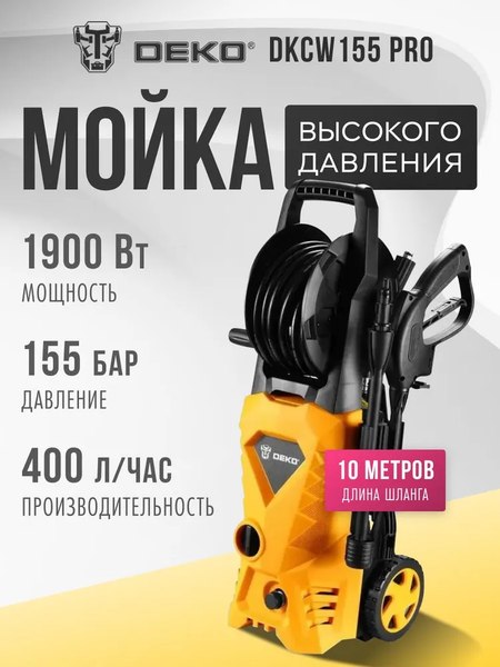 Мойка высокого давления Deko DKCW155 PRO / 083-2026