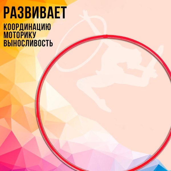 Обруч для художественной гимнастики Соломон 1209323