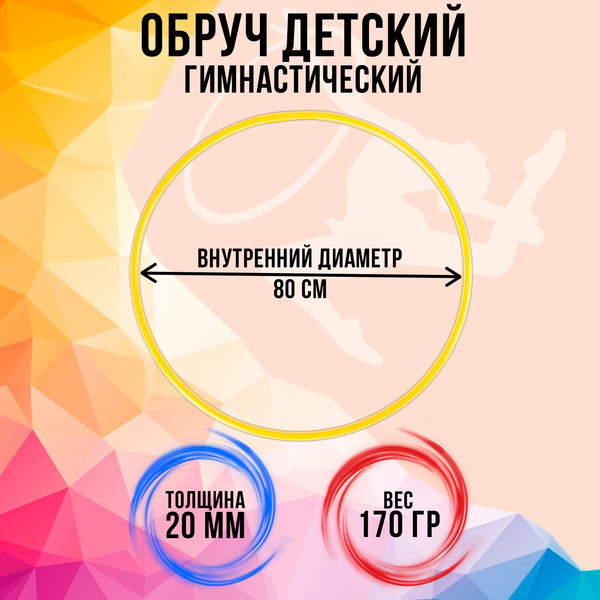 Обруч для художественной гимнастики Соломон 1209329