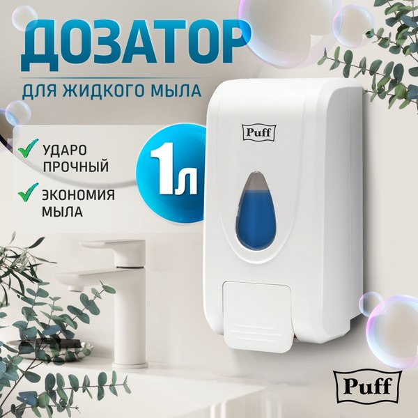 Дозатор Puff 8175